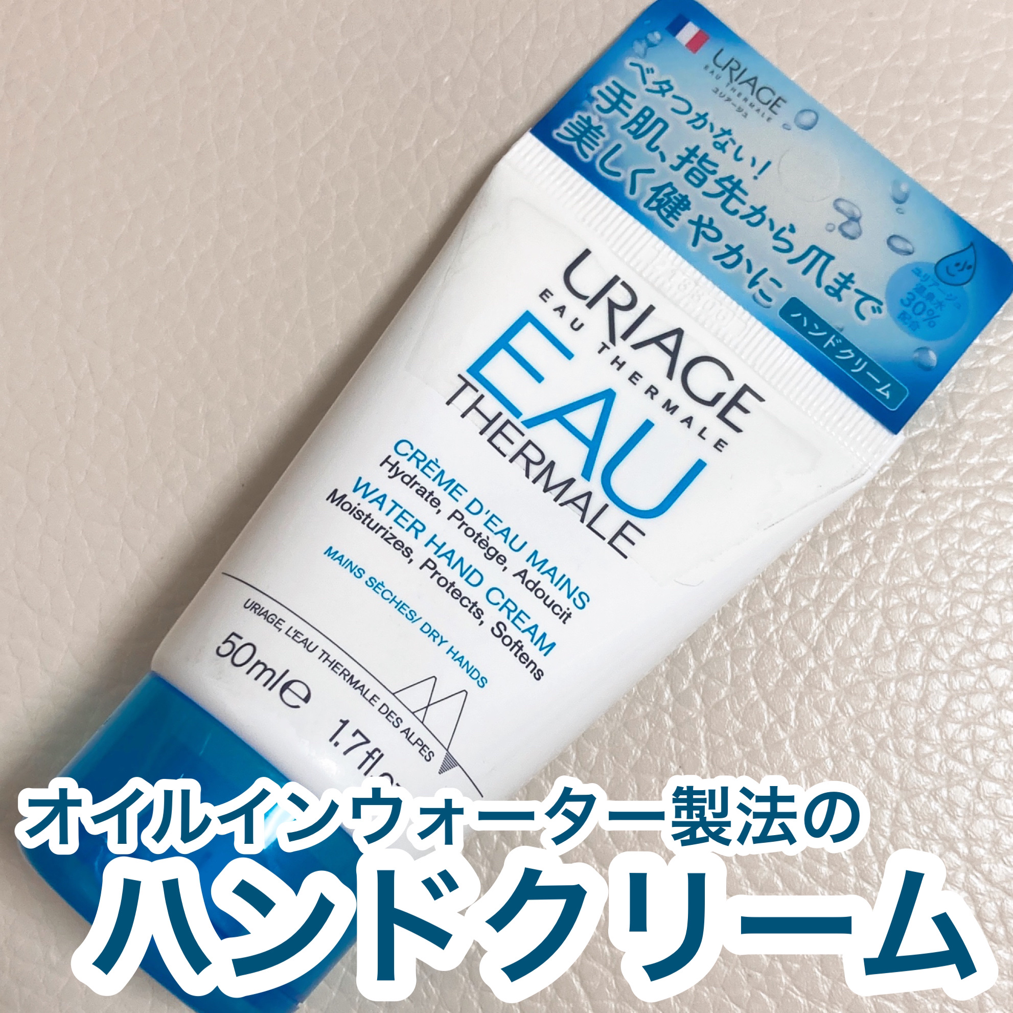 ウォーターハンドクリーム/ユリアージュ/ハンドクリームを使ったクチコミ（1枚目）