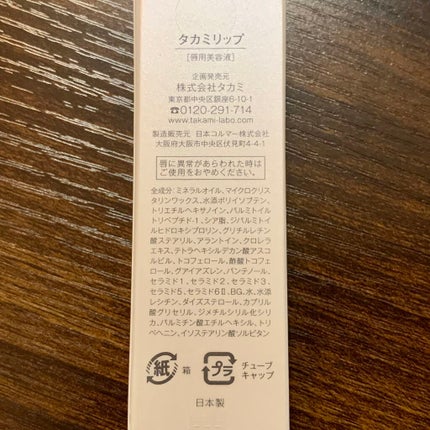 タカミリップ/タカミ/リップ美容液を使ったクチコミ(4枚目)