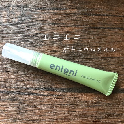 ポニキウムオイル/enieni /ネイルオイル・トリートメントを使ったクチコミ(1枚目)