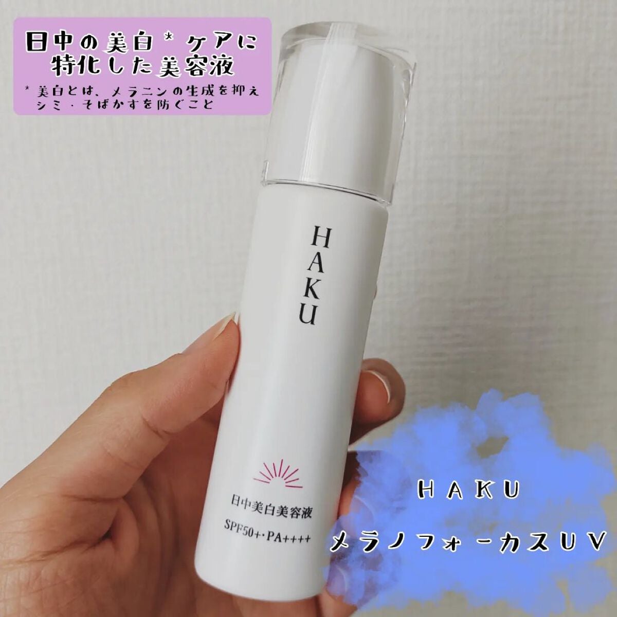 薬用 日中美白美容液/HAKU/美容液を使ったクチコミ(1枚目)