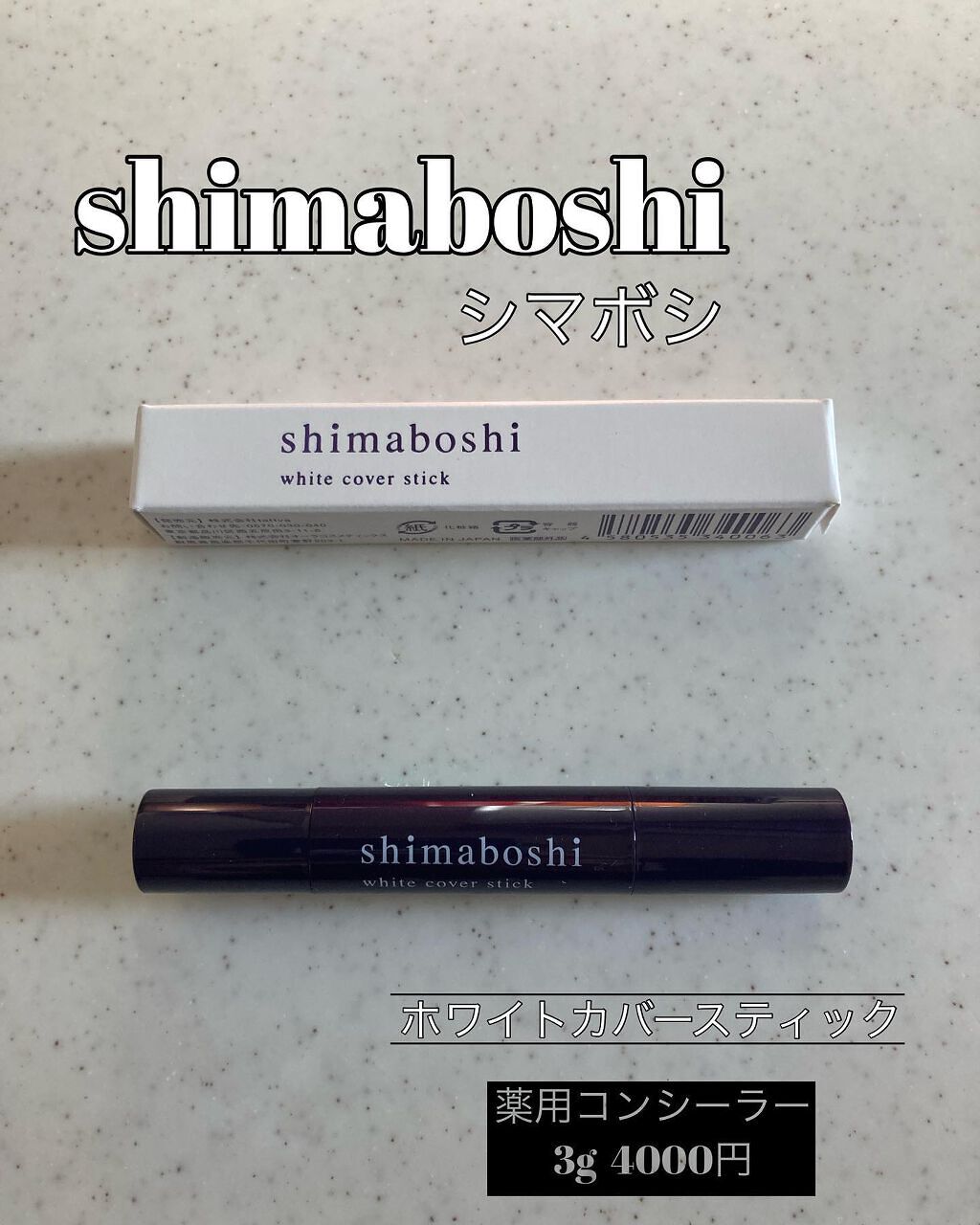ホワイトカバースティック/shimaboshi/化粧下地を使ったクチコミ（1枚目）