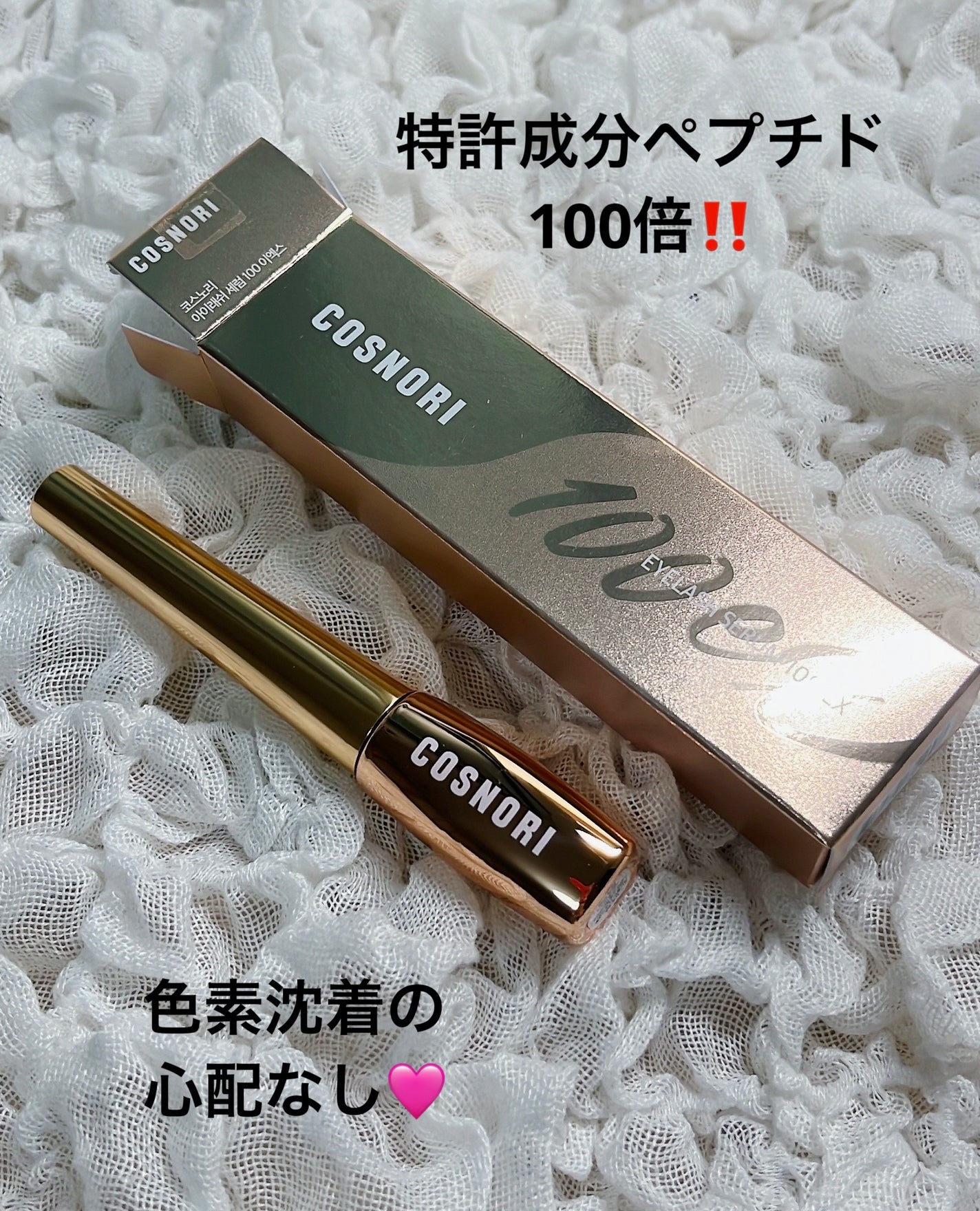 アイラッシュセラム100EX/COSNORI/まつげ美容液を使ったクチコミ(1枚目)