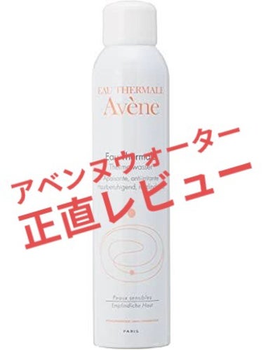 ● アベンヌウォーター (2200円/150ｇ)

♢使い方♢
今回私は導入化粧水として使用。
日中の乾燥対策等としても使用可能。

♢良い所♢
①スプレー式で手軽
コットン使わなくていいから楽。

②