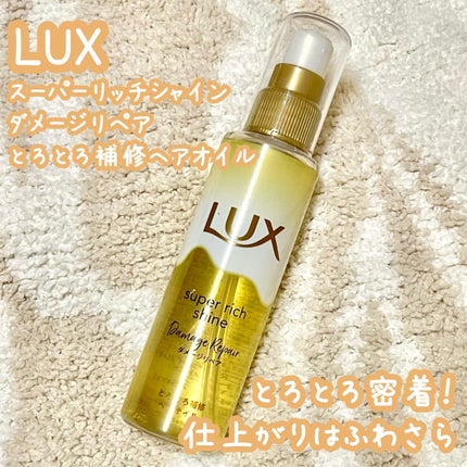 スーパーリッチシャイン ダメージリペア とろとろ補修ヘアオイル/LUX/ヘアオイルを使ったクチコミ(1枚目)