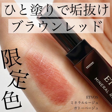ミネラルルージュ/エトヴォス/口紅を使ったクチコミ(1枚目)
