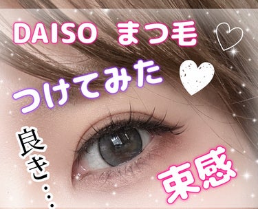 DAISO ミッシュブルーミンのクチコミ「
ダイソーで可愛いの見つけて
買ってみました🥹💗
つけてみたら、可愛い束感、、😭✨

────.....」（1枚目）