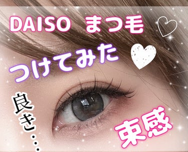 ミッシュブルーミン/DAISO/つけまつげを使ったクチコミ（1枚目）