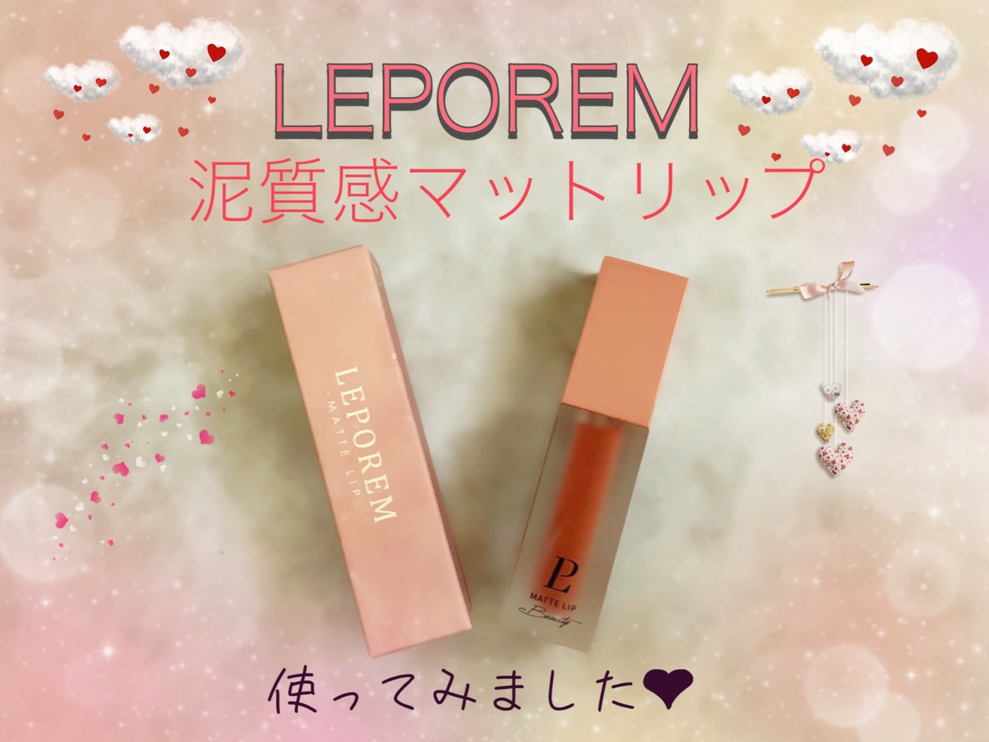 マットリップ/LEPOREM/口紅を使ったクチコミ(1枚目)