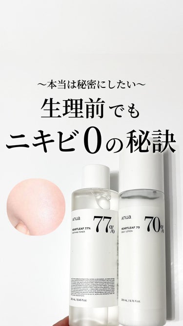 Anua ドクダミ77% スージングトナーのクチコミ「最近の肌の調子が良すぎる秘密🥺✨(商品詳細↓)

(毛穴が綺麗になる情報はここから→@kean.....」（1枚目）