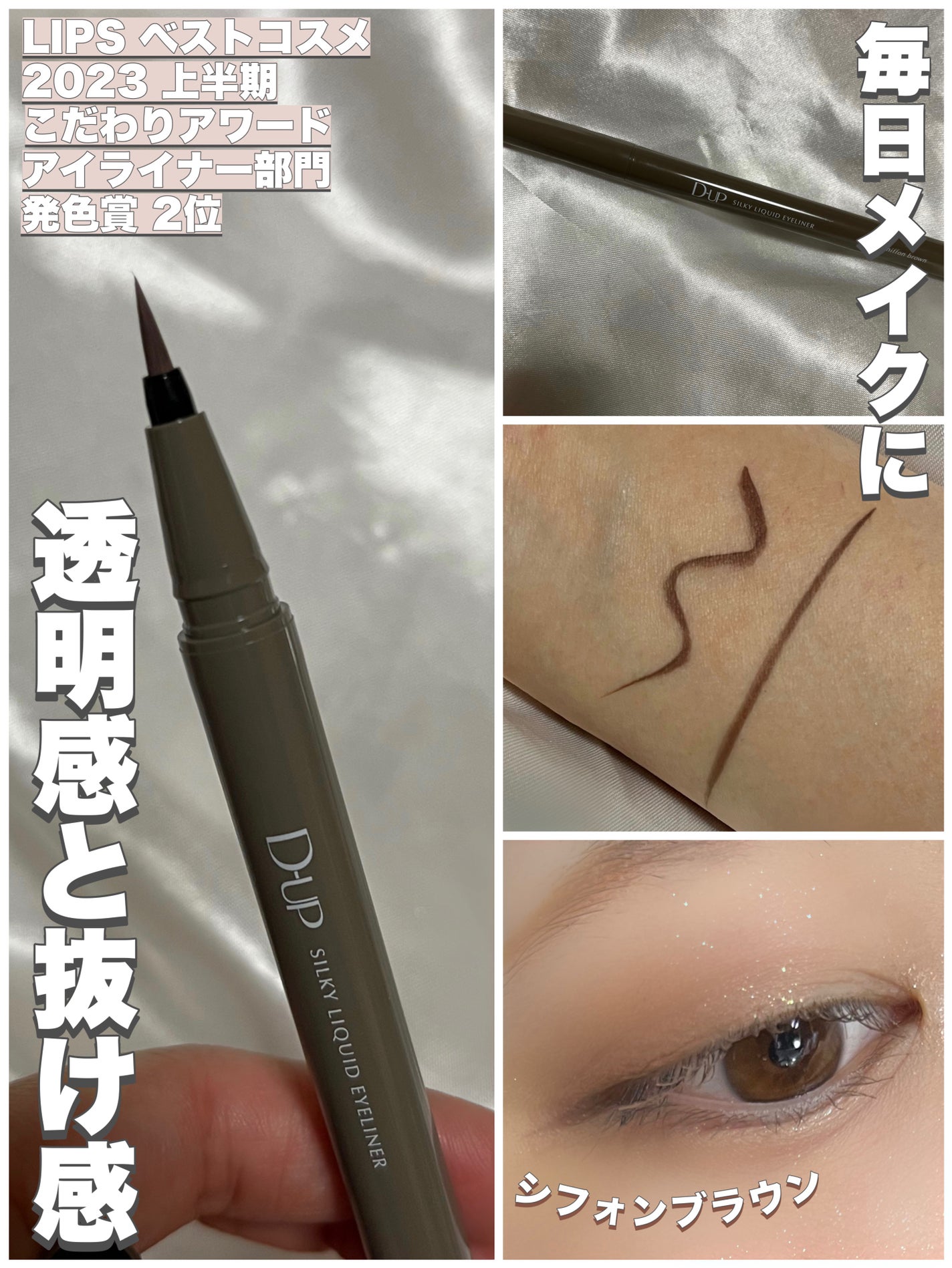シルキーリキッドアイライナーWP/D-UP/リキッドアイライナーを使ったクチコミ(1枚目)