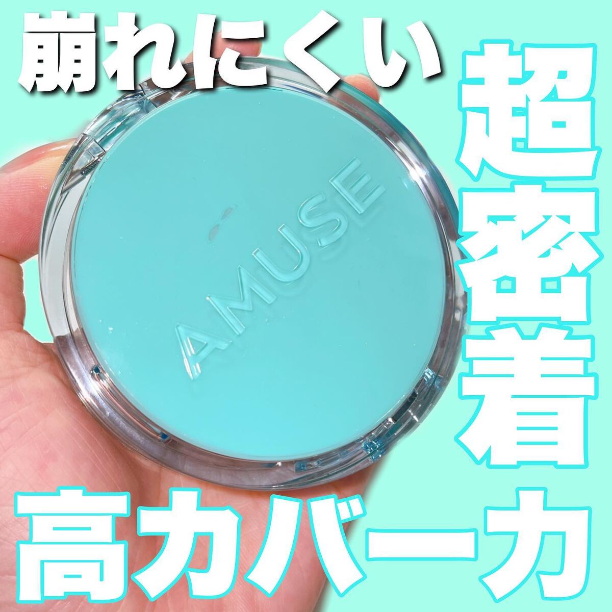 メタフィットヴィーガンクッション/AMUSE/クッションファンデーションを使ったクチコミ（1枚目）