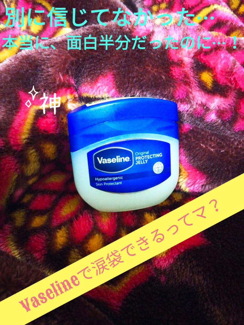 オリジナル ピュアスキンジェリー/ヴァセリン/ボディクリームを使ったクチコミ（1枚目）