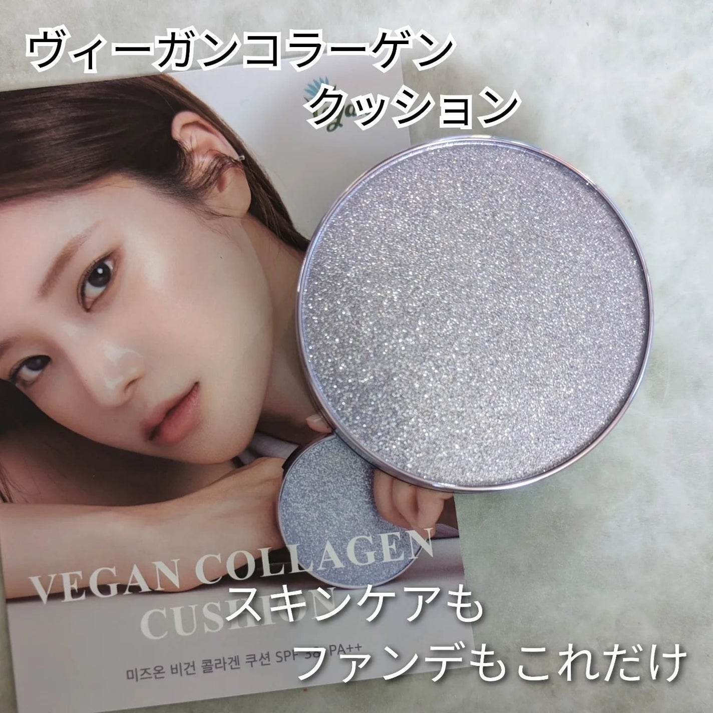 ヴィーガンコラーゲンクッション/MIZON/クッションファンデーションを使ったクチコミ(1枚目)