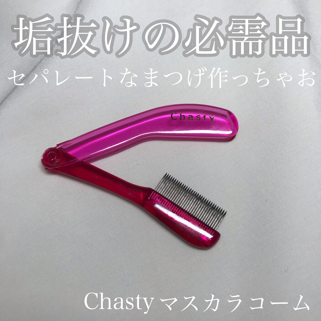 マスカラコーム メタルN（ナチュラル）/チャスティ/その他化粧小物を使ったクチコミ（1枚目）