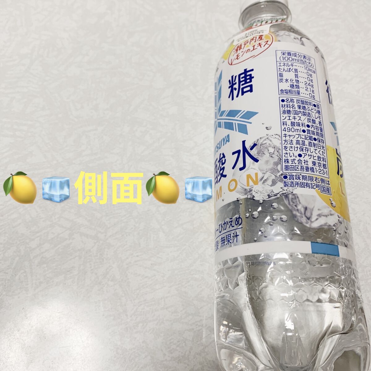 三ツ矢微糖炭酸水 レモン/アサヒ飲料/ドリンクを使ったクチコミ（2枚目）