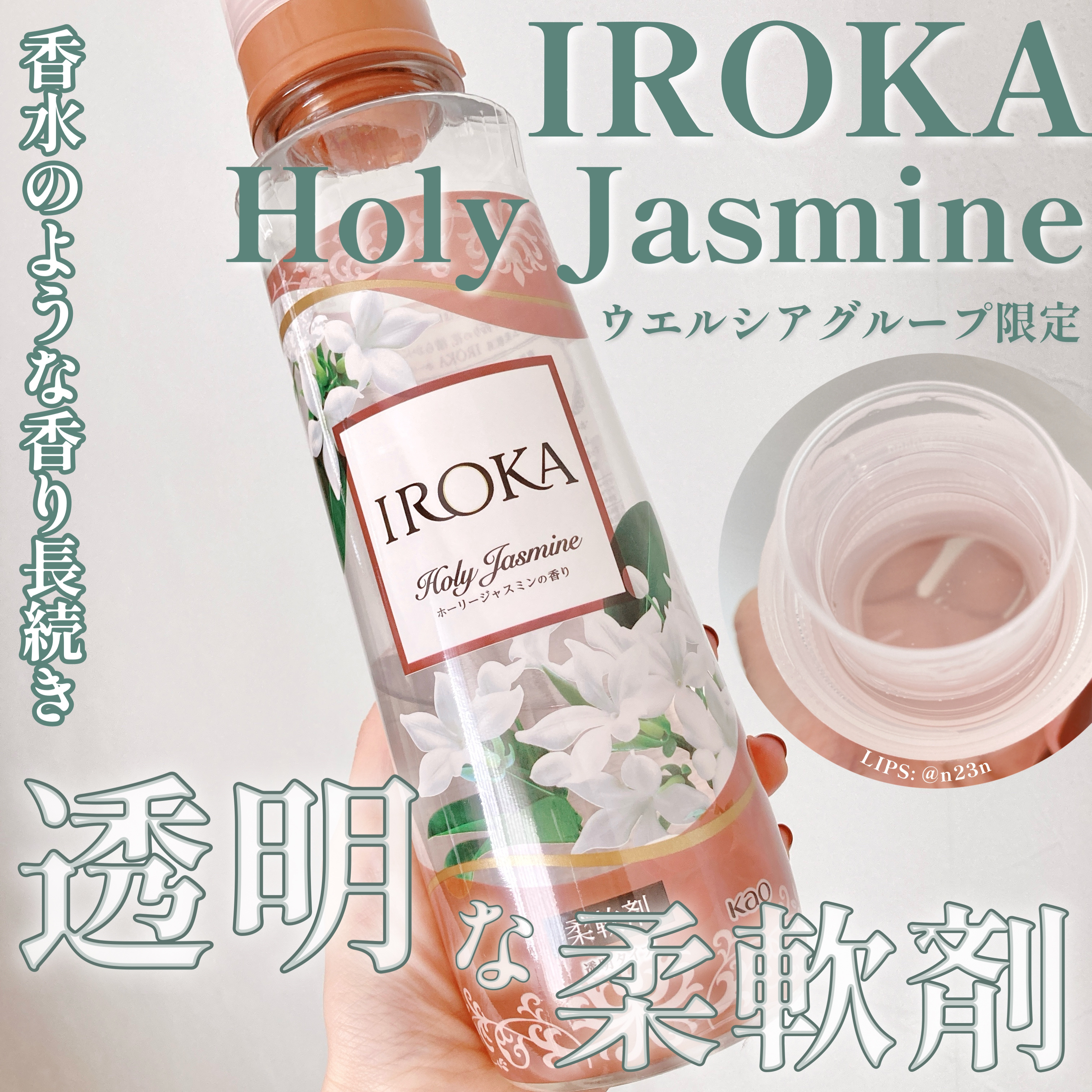 プレミアム柔軟剤 IROKA ホーリージャスミンの香り 本体540ml/IROKA/柔軟剤を使ったクチコミ（1枚目）