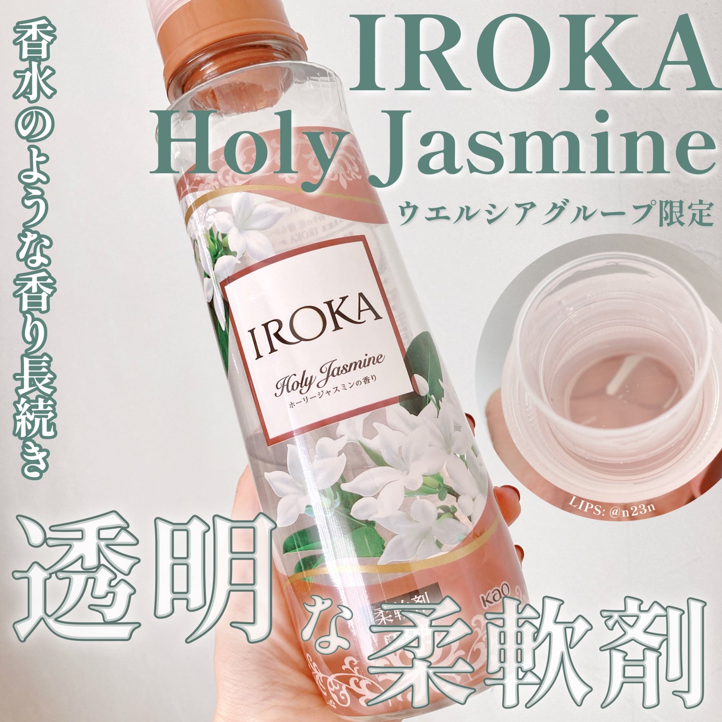 ãã¬ãã¢ã æè»å€ IROKA ããŒãªãŒãžã£ã¹ãã³ã®éŠã/IROKA/æè»å€ã䜿ã£ãã¯ãã³ãïŒ1æç®ïŒ