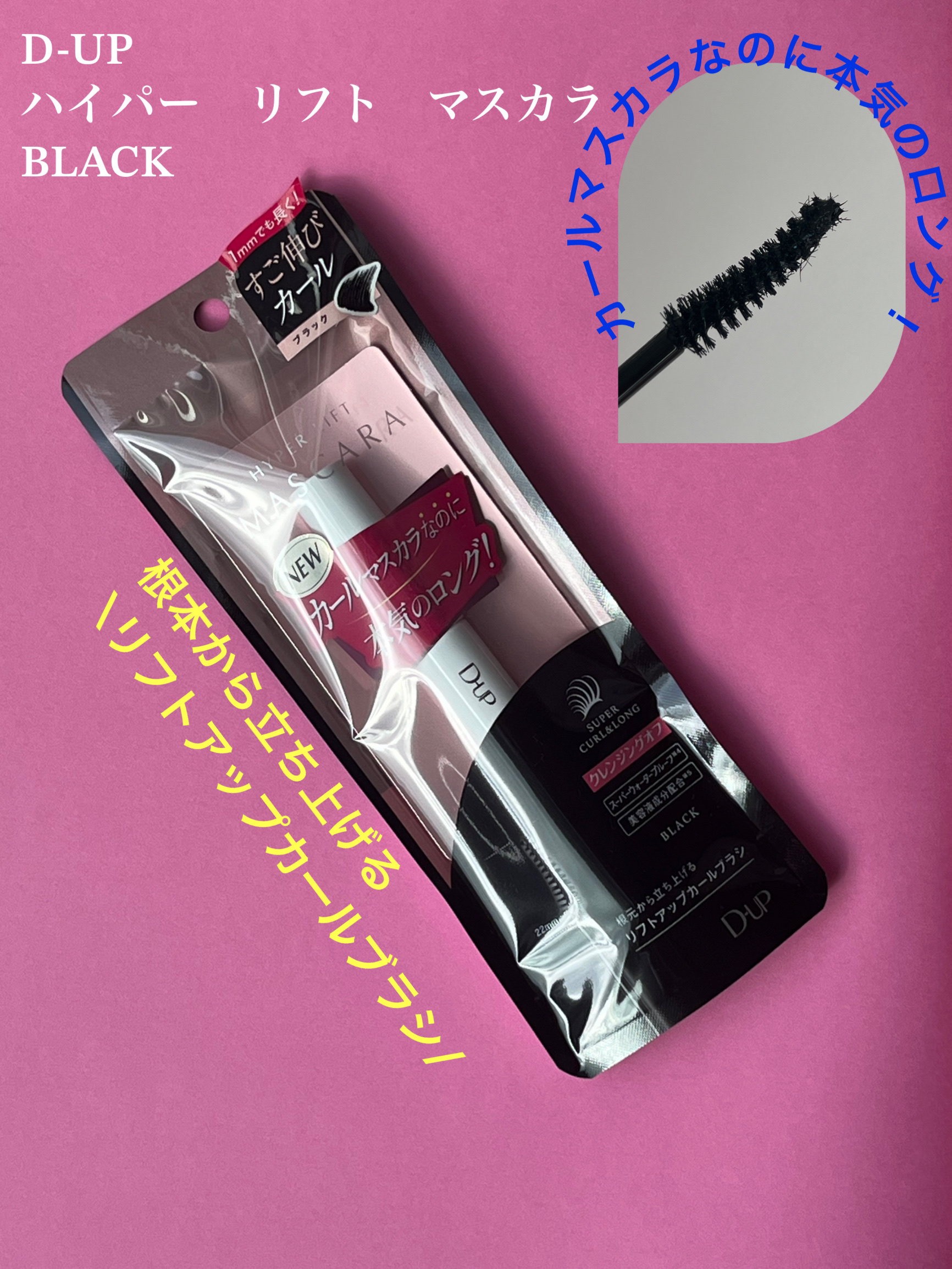 ハイパーリフトマスカラ/D-UP/マスカラを使ったクチコミ（1枚目）