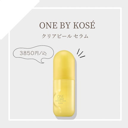 クリアピール セラム/ONE BY KOSE/美容液を使ったクチコミ(1枚目)