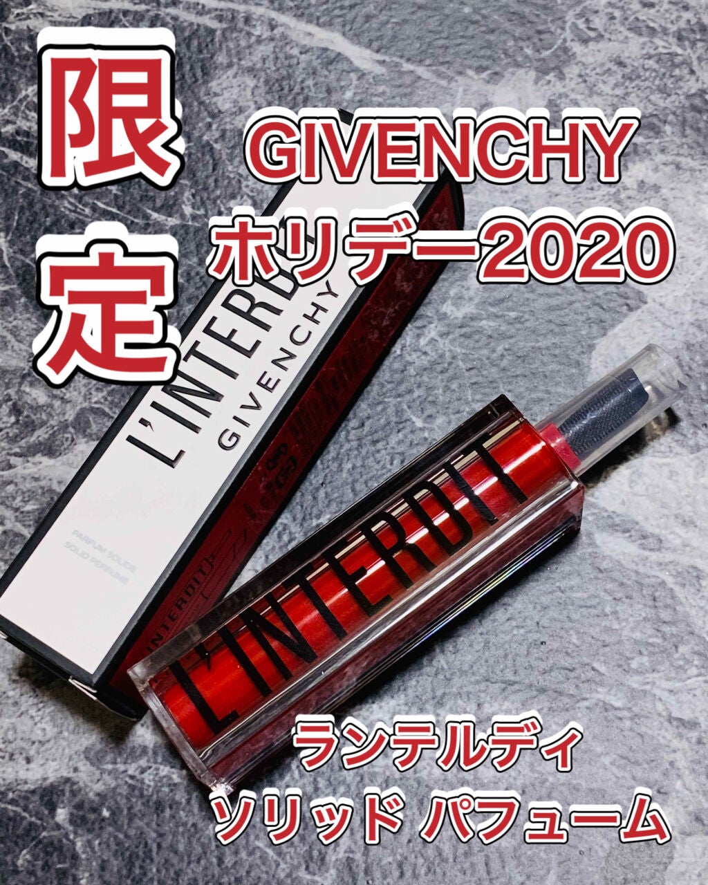 ランテルディ ソリッド パフューム/GIVENCHY/練り香水を使ったクチコミ(1枚目)