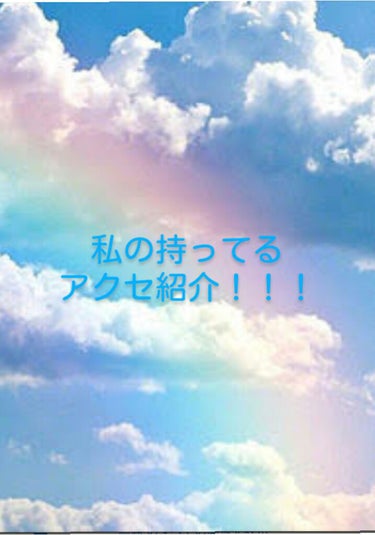 やほ！

恋衣だよん(o＾・＾o)

今日は！
恋衣のアクセ紹介！



ちっちゃい水色の箱にはちっちゃいイヤリング入れてます！


持ってるもの


チョーカー
　
イヤリング

ブレスレット

着物