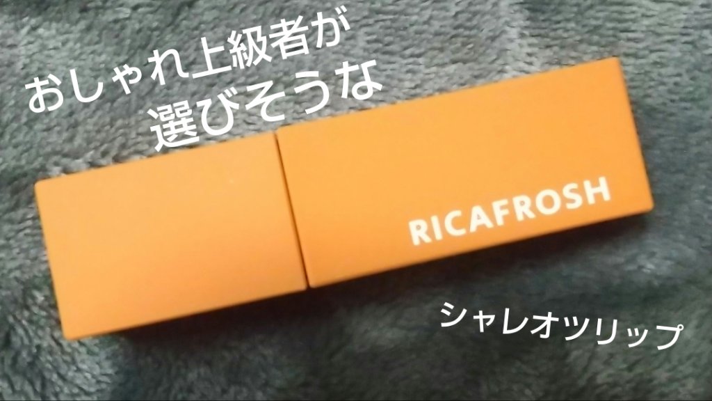 ジューシーリブティント/RICAFROSH/リップティントを使ったクチコミ（1枚目）