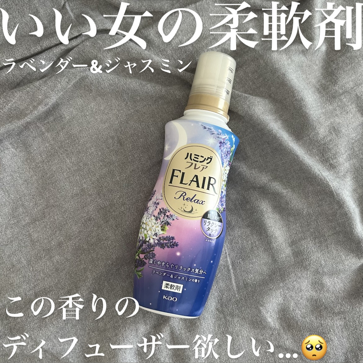 ハミングフレア リラックス ラベンダー＆ジャスミンの香り/ハミングフレア/柔軟剤を使ったクチコミ（1枚目）