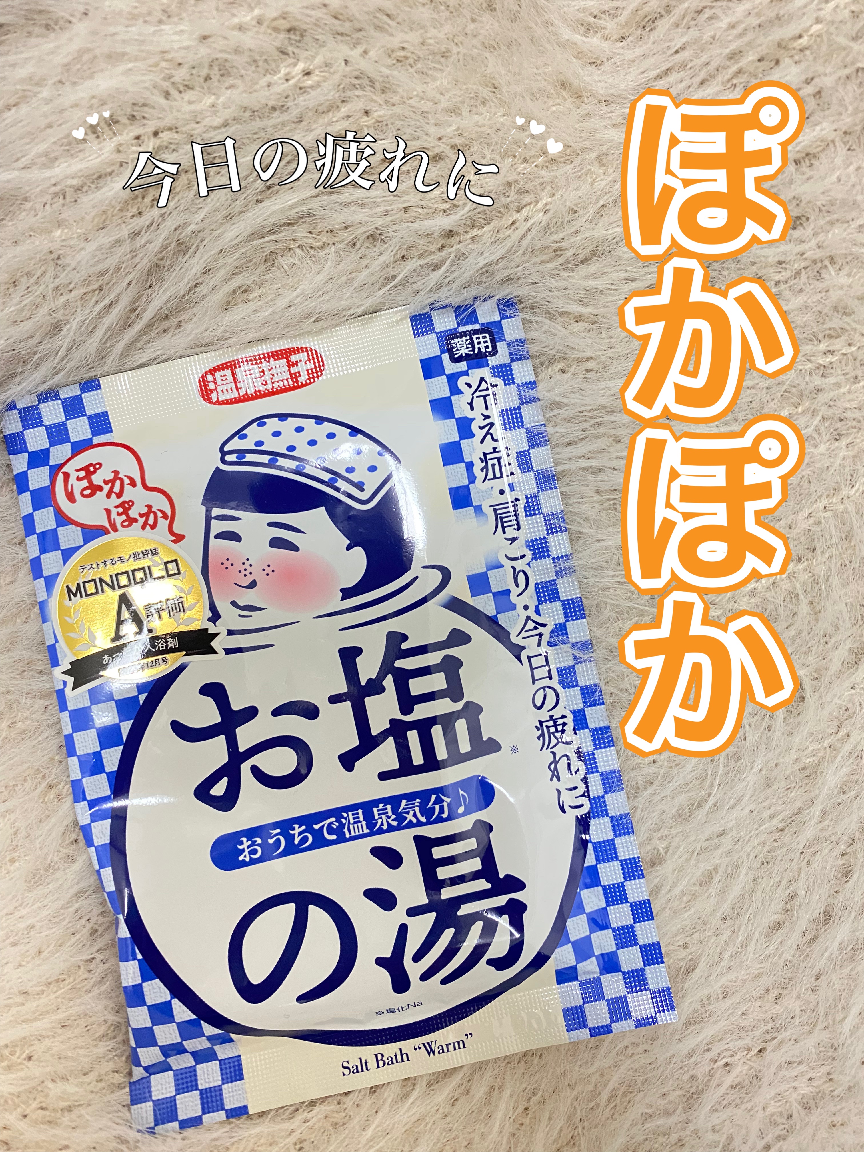 お塩ぽかぽかの湯/温泉撫子/無機塩系入浴剤を使ったクチコミ（1枚目）
