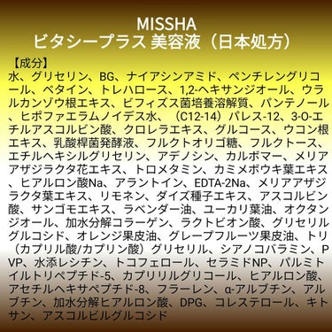 【成分表】 MISSHA ビタシープラス 美容液（日本処方）

🎁LIPSプレゼント（5名様）🎁
応募締切→2023/2/27 12:00

【成分】
水、グリセリン、ＢＧ、ナイアシンアミド、ペンチレン