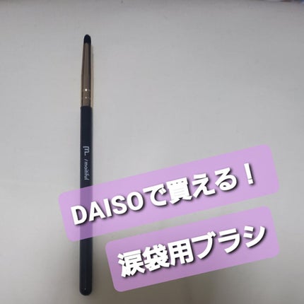 MFL アイシャドウブラシ/moitiful/メイクブラシを使ったクチコミ(1枚目)