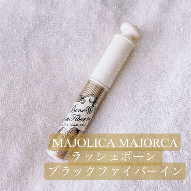 ラッシュボーン ブラックファイバーイン/MAJOLICA MAJORCA/マスカラ下地・トップコートを使ったクチコミ（1枚目）