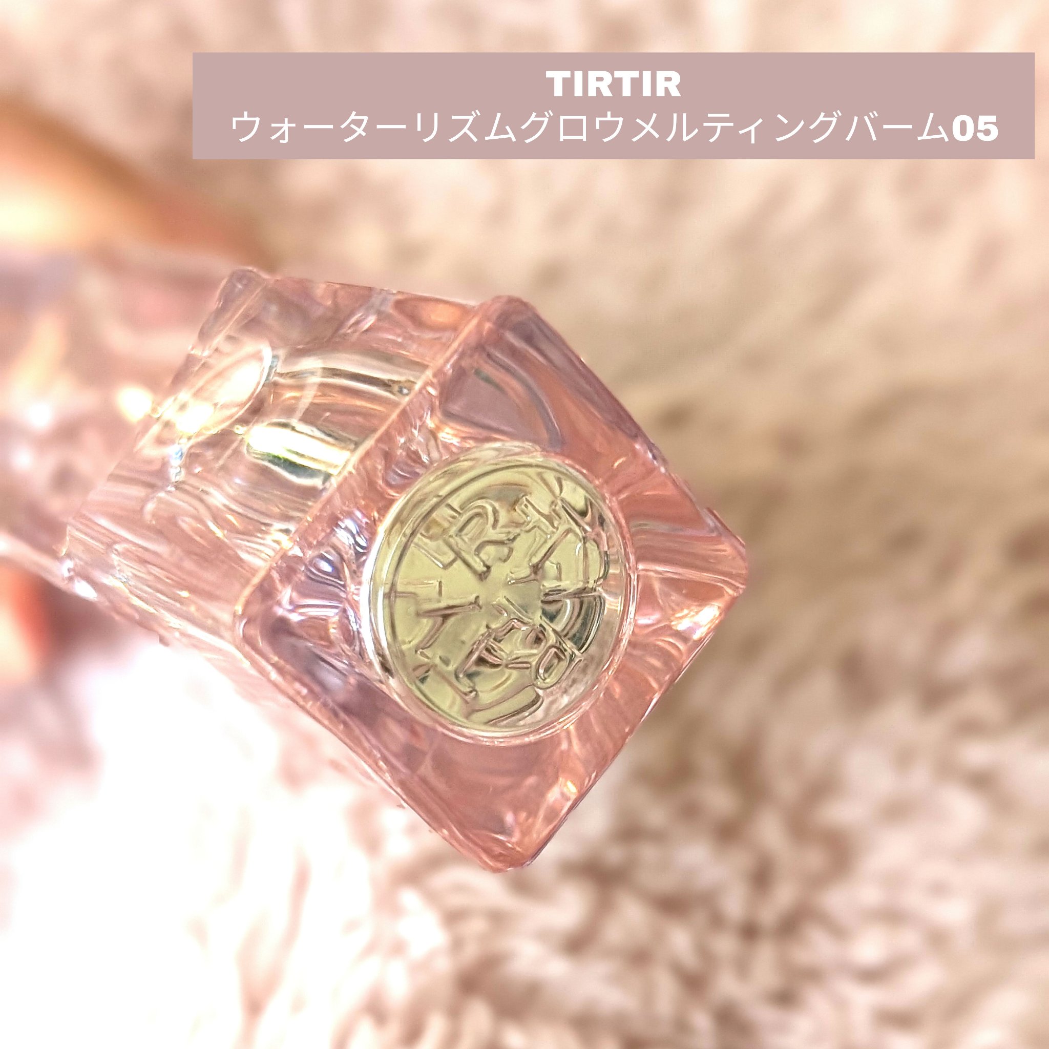 ウォーターリズムグロウメルティングバーム 05 スコッチショット/TIRTIR(ティルティル)/口紅を使ったクチコミ（2枚目）