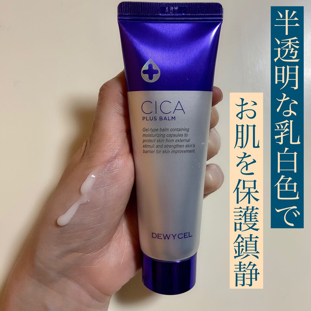 デュイセル シカプラスバーム/DEWYCEL/フェイスクリームを使ったクチコミ（2枚目）