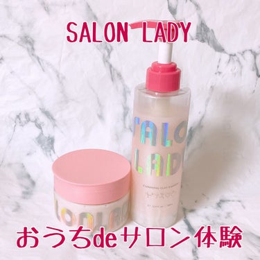 サロンレディ クレンジングクレイシャンプー/SALON LADY/シャンプー・コンディショナーを使ったクチコミ（1枚目）