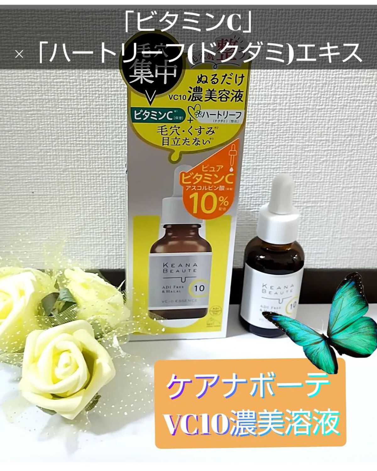 ケアナボーテ VC10 濃美容液/ケアナボーテ/美容液を使ったクチコミ（1枚目）