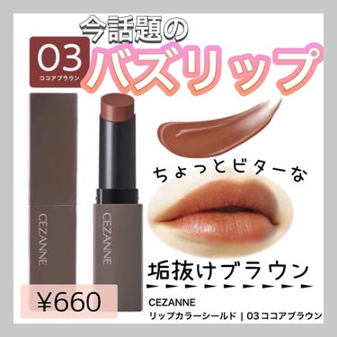 美容オタクmik on LIPS 「_@cezannecosmeticsのリップカラーシールド　0..」（1枚目）