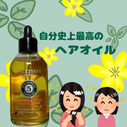 ファイブハーブス リペアリングインテンシヴオイル/L'OCCITANE/ヘアオイルを使ったクチコミ(1枚目)