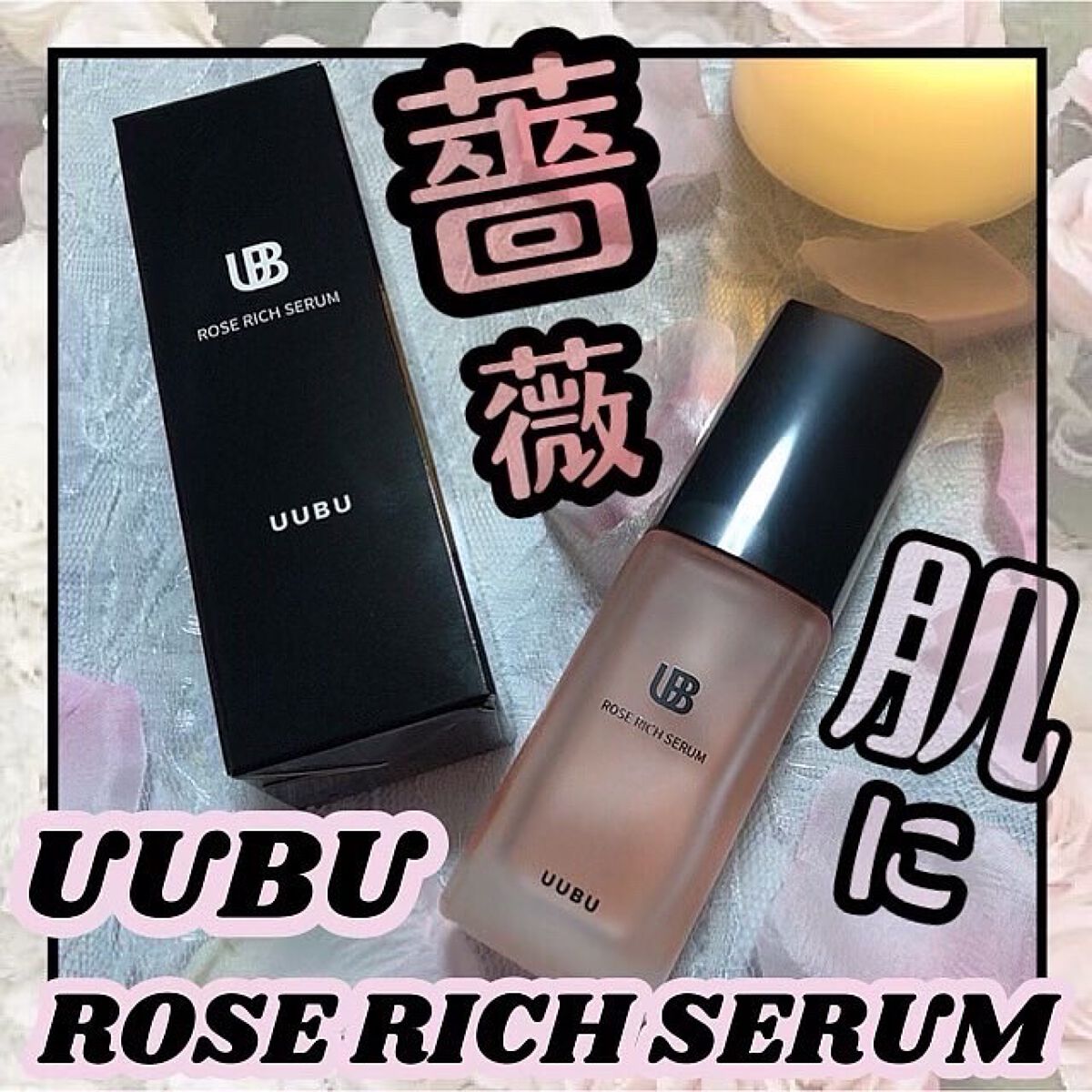 ローズリッチセラム/UUBU/美容液を使ったクチコミ(1枚目)
