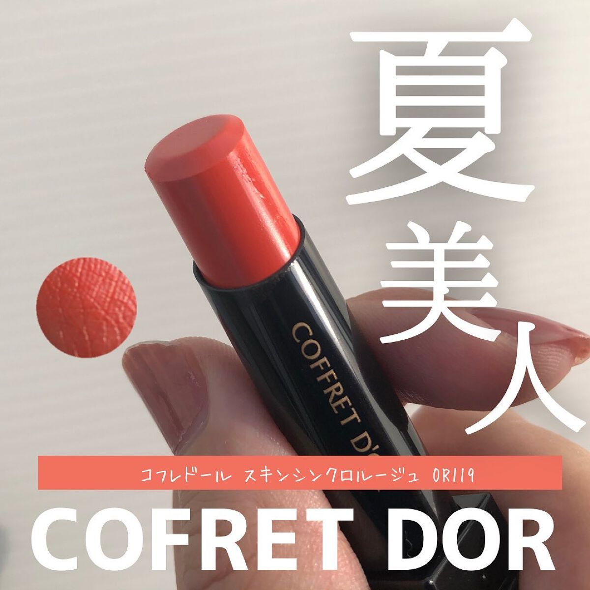 スキンシンクロルージュ/コフレドール/口紅を使ったクチコミ(1枚目)