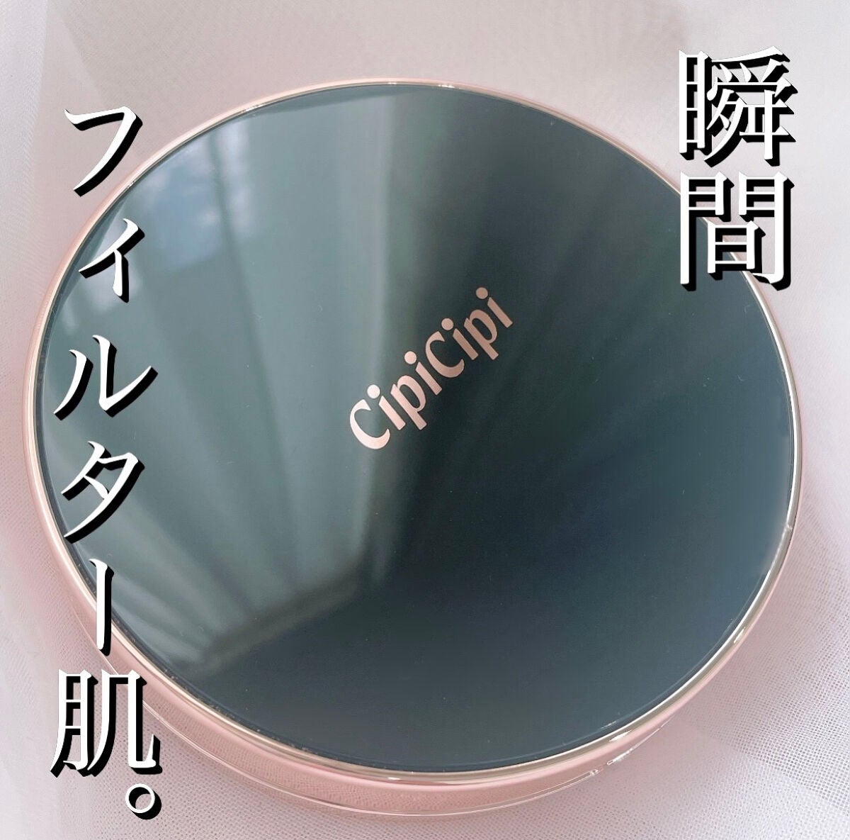 シピシピ フィットスキンクッション/CipiCipi/クッションファンデーションを使ったクチコミ(1枚目)