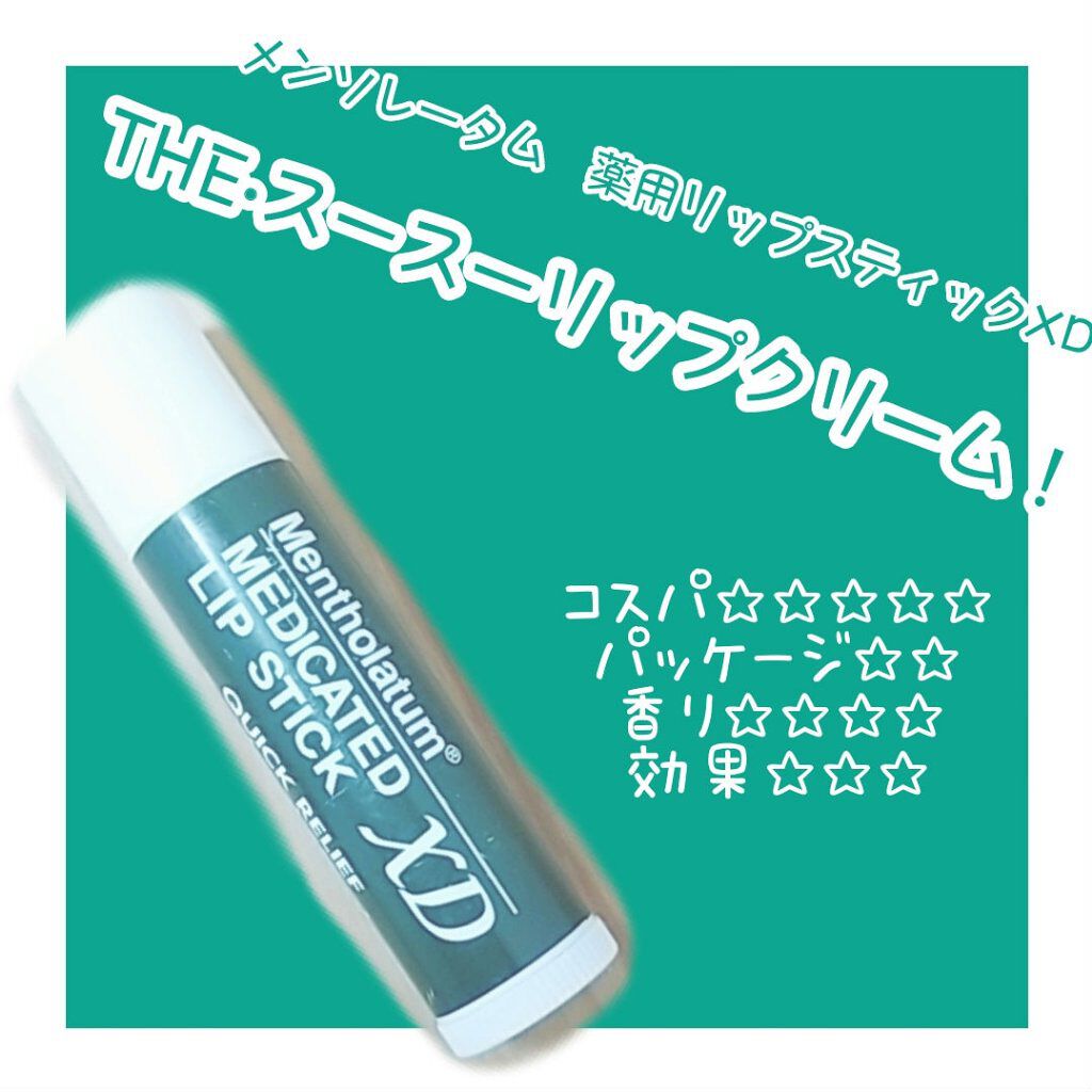 薬用リップスティックXD/メンソレータム/リップクリームを使ったクチコミ（1枚目）