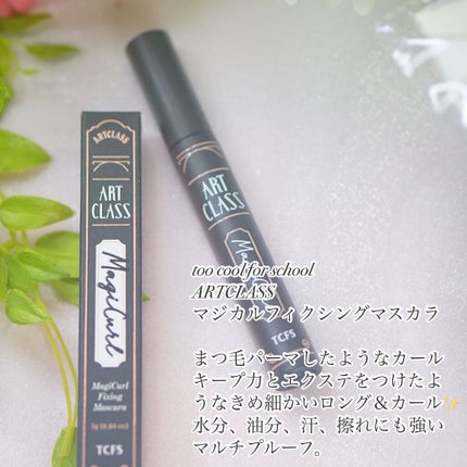マジカルフィックシングマスカラ/too cool for school/マスカラを使ったクチコミ(2枚目)