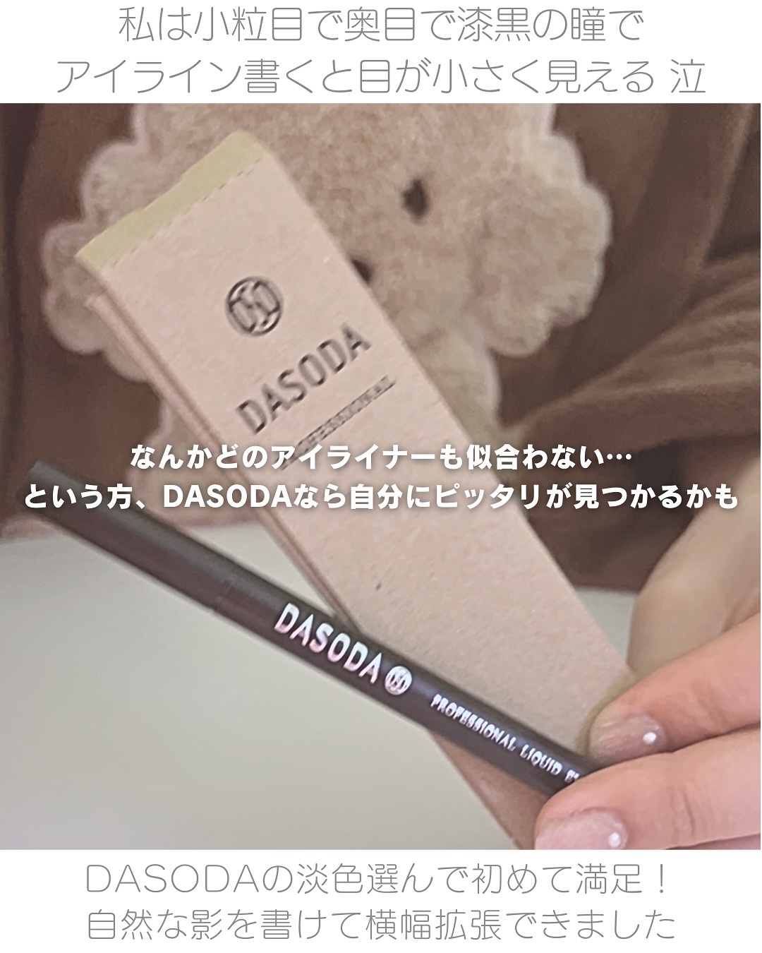 ダソダ プロフェッショナル リキッドアイライナー/DASODA/リキッドアイライナーを使ったクチコミ（2枚目）