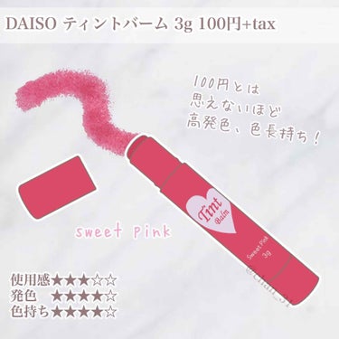 ティントバーム/DAISO/リップケア・リップクリームを使ったクチコミ（1枚目）