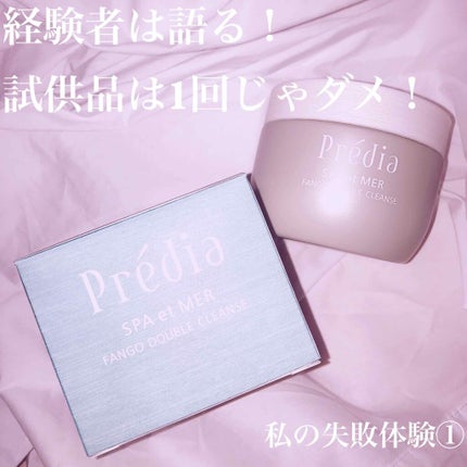 プレディア スパ・エ・メール ファンゴ W クレンズ/Prédia/クレンジングクリームを使ったクチコミ(1枚目)