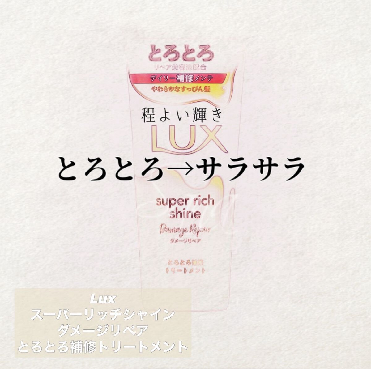 スーパーリッチシャイン ダメージリペア とろとろ補修トリートメント/LUX/洗い流すヘアトリートメントを使ったクチコミ(1枚目)
