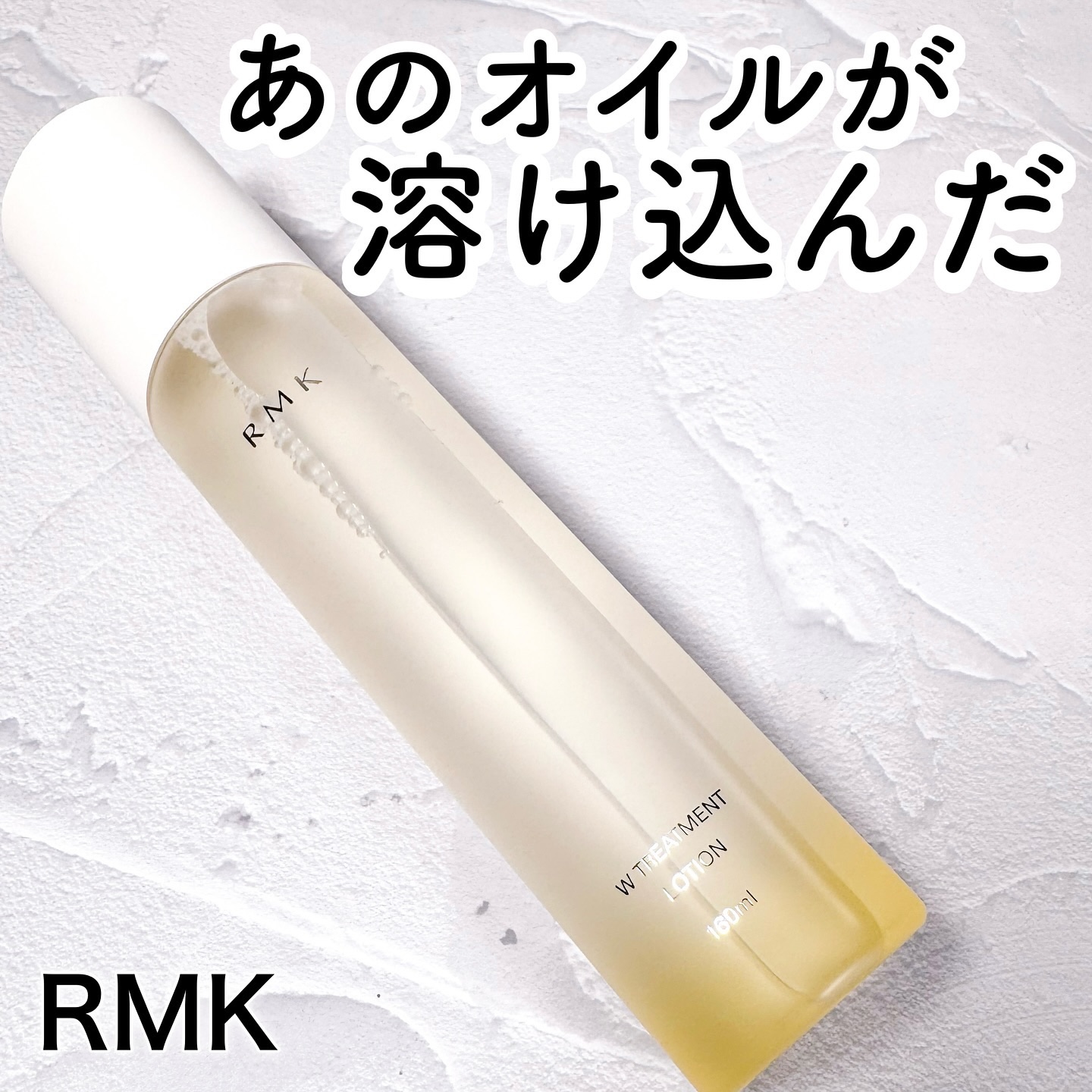 RMK Wトリートメント ローション/RMK/化粧水を使ったクチコミ（1枚目）