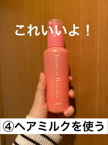 エッセンスインヘアミルク/オルビス/ヘアミルクを使ったクチコミ(5枚目)