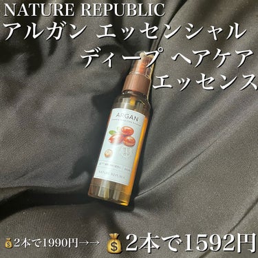 ネイチャーリパブリック アルガンエッセンシャル ヘアオイルのクチコミ「NATURE REPUBLIC アルガンエッセンシャルディープヘアケアエッセンス


皆さんこ.....」（2枚目）