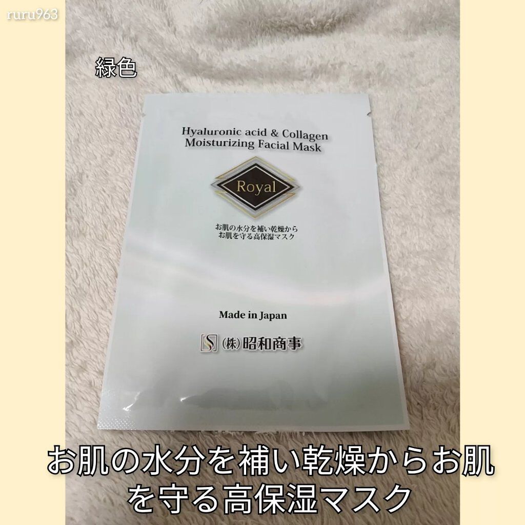 Royal Facial Mask ローヤル シートマスク トライアルセット 5枚/昭和商事/シートマスク・パックを使ったクチコミ(2枚目)